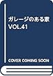ガレージのある家 Vol.41 (NEKO MOOK)