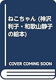 ねこちゃん (神沢利子・和歌山静子の絵本 1)