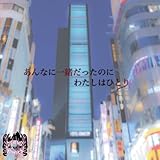 あんなに一緒だったのにわたしはひとり