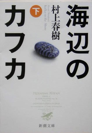 村上春樹:海辺のカフカ (下) (新潮文庫)