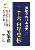 菊池寛の日本通史（一）二千六百年史抄