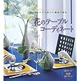 イメージどおりに演出できる花のテーブルコーディネート