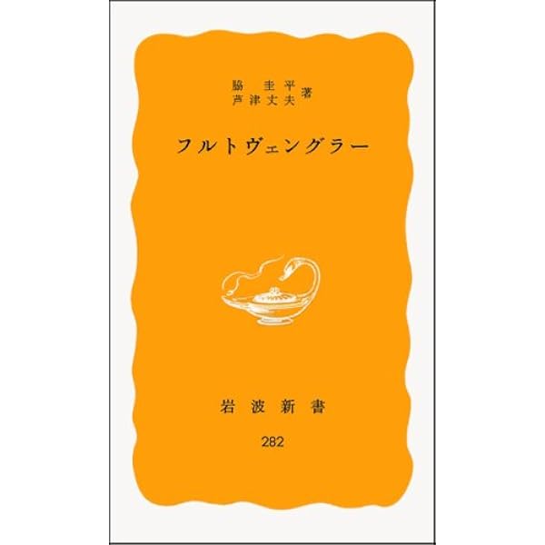 Amazon.co.jp: フルトヴェングラー (岩波新書 黄版 282) : 脇 圭平