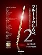 フルートのしらべ2 至高の技が奏でる究極のスタンダード編 (模範演奏CD、カラオケCD、ピアノ伴奏譜付き)