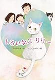 しろいねこ リリー (単行本)