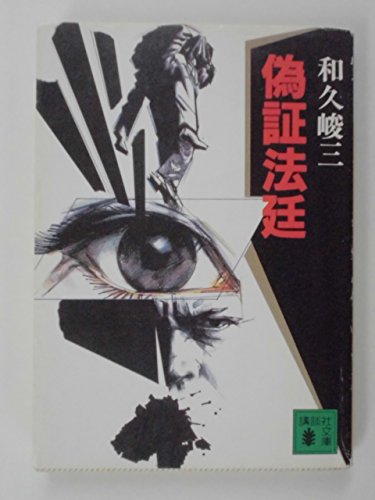 和久峻三:偽証法廷 (講談社文庫)
