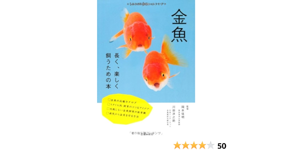 金魚 長く 楽しく飼うための本 池田書店 もっとわかる動物のことシリーズ 川田 洋之助 本 通販 Amazon