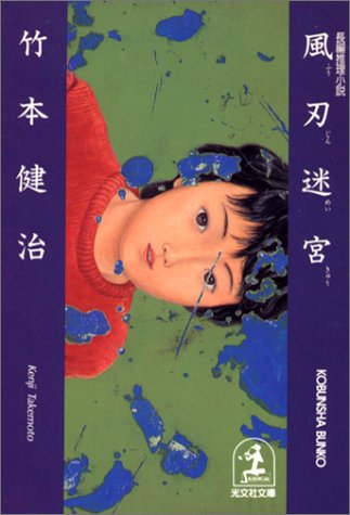 竹本健治:風刃迷宮 (光文社文庫)