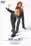 夢の灯-BEST CLIPS- [DVD]