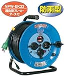 日動 防雨型・防塵電工ドラム(アース・過負荷ブレーカー付)30m NPW-EK33
