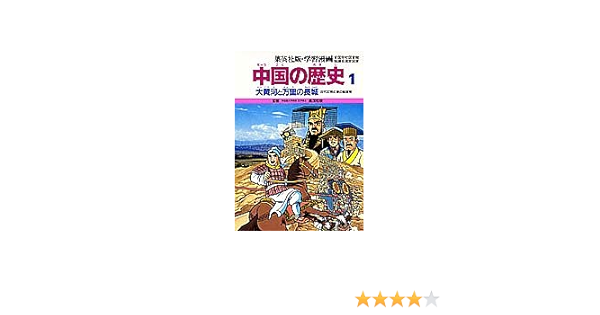 学習漫画 中国の歴史 集英社版 1 三上 修平 貝塚 ひろし 本 通販 Amazon
