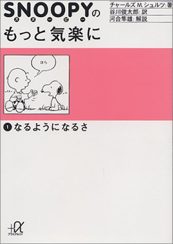 スヌーピーのもっと気楽に (1) なるようになるさ (講談社+α文庫)