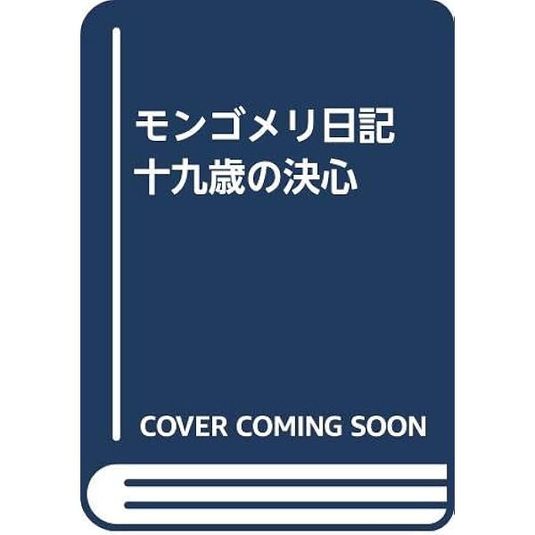 愛、その光と影: モンゴメリ日記(1897~1900) | L.M. モンゴメリ