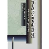 ヨーロッパ帝国主義の謎: エコロジーから見た10~20世紀