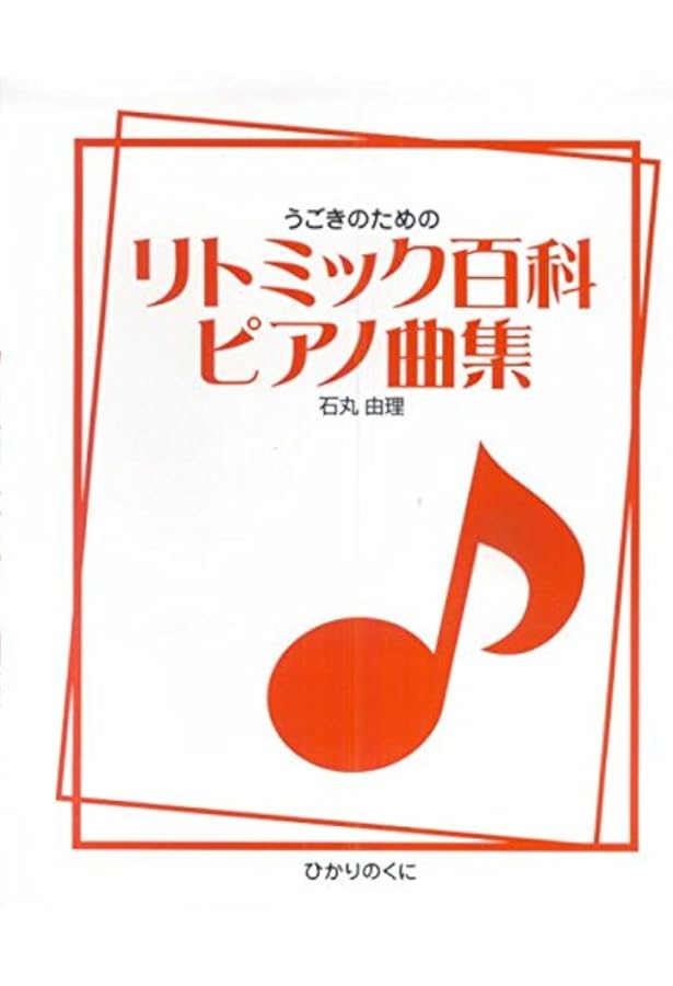 ダルクローズのリトミック (リトミック教育のための原理と指針