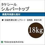 タケシールシルバートップ [18kg] 竹林化学工業・屋上・ベランダ・暴露用保護化粧材・非歩行用・油性・1液性湿気硬化型