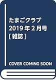 たまごクラブ 2019年2月号[雑誌]