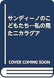 サンディーノのこどもたち: 私の見たニカラグア