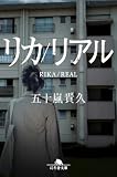 五十嵐貴久:リカ/リアル (幻冬舎文庫 い 18-22)