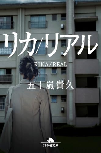 リカ/リアル (幻冬舎文庫 い 18-22)