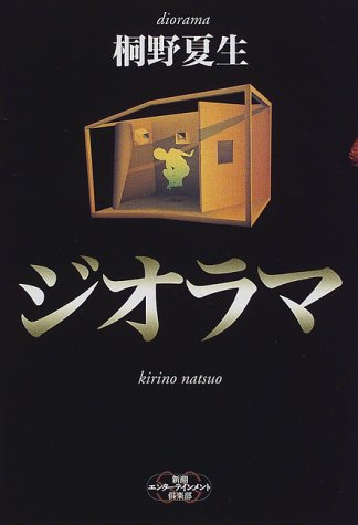 ジオラマ (新潮エンターテインメント倶楽部)