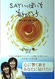 SAYいっぱいをありがとう 塀の中から響く歌声