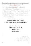 Excelの雛型モデルで学ぶビジネスと教育のための問題解決学 シカゴ大学ビジネス･スクールL. Schrage教授の英知に学ぶ ビジネスと研究に役立つ問題解決学