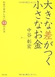 大きな差がつく小さなお金 by 箱入り嫁