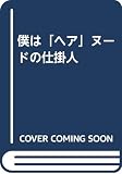 僕はヘアヌ-ドの仕掛人