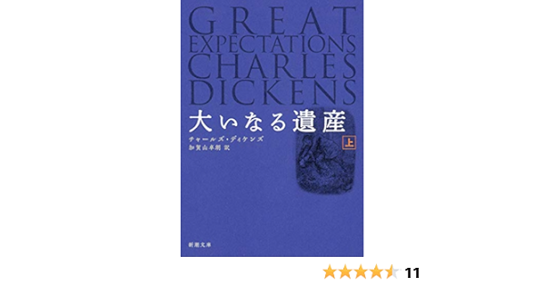 大いなる遺産 上巻 新潮文庫 ディケンズ 加賀山 卓朗 本 通販 Amazon