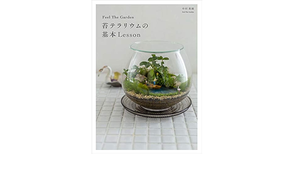 Feel The Garden 苔テラリウムの基本lesson Feel The Garden 中村 美緒 本 通販 Amazon