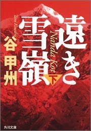 谷甲州:遠き雪嶺(下) (角川文庫)