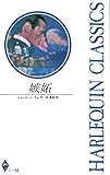 嫉妬 (ハーレクイン・クラシックス 54)