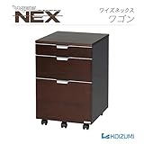 コイズミ 木製ワゴン WISE NEX 幅120cm
