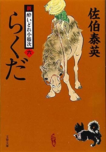 佐伯泰英:らくだ 新・酔いどれ小籐次(六) (文春文庫 さ 63-6 新・酔いどれ小籐次 6)