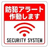 防犯アラート作動します 14cm×14cm ラベル6 中