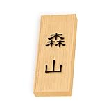 丸三タカギ 彫り込み済表札 天然銘木 特7UH-8-1-森山 彫り込み名字: 森山 【完成品】
