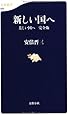 新しい国へ 美しい国へ 完全版 (文春新書 903)