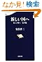 新しい国へ 美しい国へ 完全版 (文春新書 903)