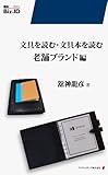 文具を読む・文具本を読む　老舗ブランド編
