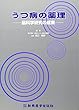 うつ病の薬理―脳科学研究の成果