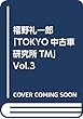 福野礼一郎「TOKYO中古車研究所TM」Vol.3 (M.B.MOOK)