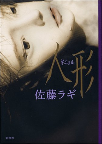 佐藤ラギ:人形(ギニョル)