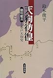 天狗彷徨―徳川慶喜と水戸天狗党