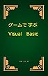 ゲームで学ぶVisualBasic