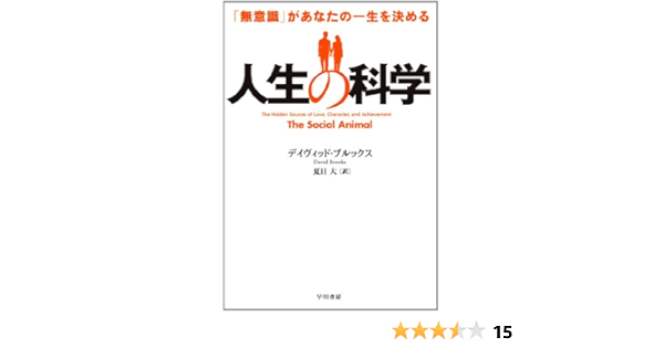 人生の科学 無意識 があなたの一生を決める デイヴィッド ブルックス David Brooks 夏目 大 本 通販 Amazon