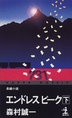 エンドレスピーク〈下〉 (カッパ・ノベルス)