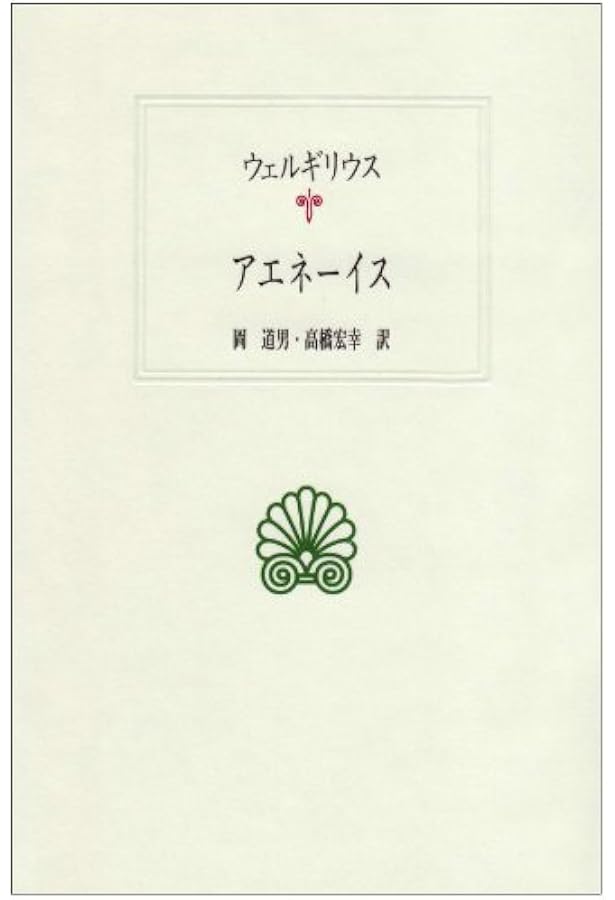 Amazon.co.jp: アエネーイス : ウェルギリウス, 杉本正俊: 本