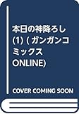 本日の神降ろし(1) (ガンガンコミックスONLINE)