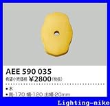 コイズミ照明 絶縁台 AEE590035